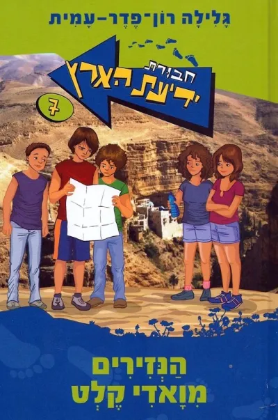 חבורת ידיעת הארץ 7 הנזירים מוואדי קלט