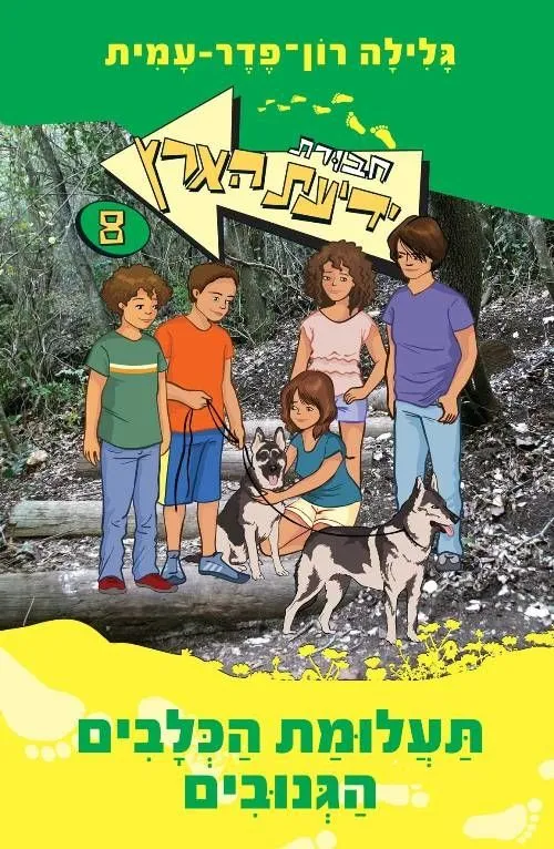 חבורת ידיעת הארץ 8 תעלומת הכלבים הגנובים