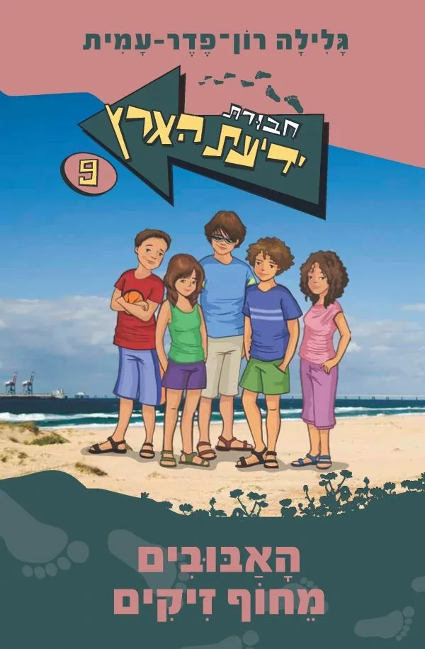 חבורת ידיעת הארץ 9 האבובים מחוף זיקים