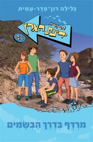 חבורת ידיעת הארץ 31 מרדף בדרך הבשמים