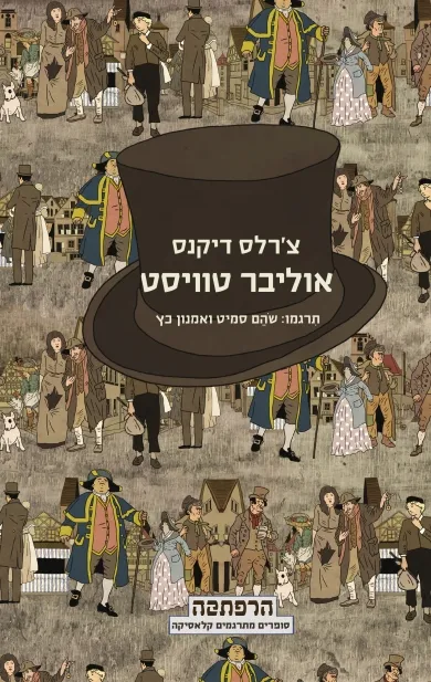סדרת הרפתקה - אוליבר טוויסט