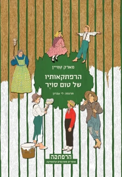 סדרת הרפתקה - הרפתקאותיו של טום סוייר