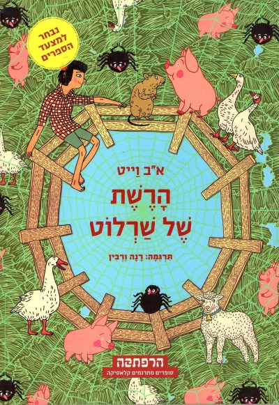 סדרת הרפתקה - הרשת של שרלוט