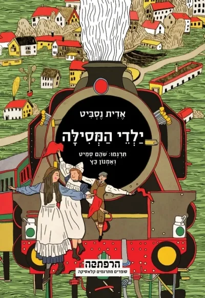 סדרת הרפתקה - ילדי המסילה