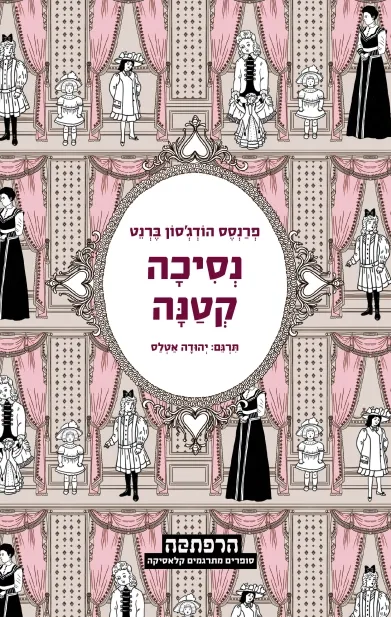 סדרת הרפתקה - נסיכה קטנה
