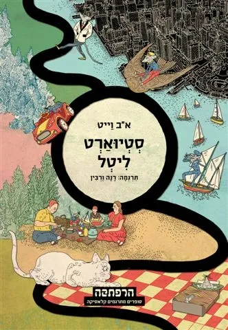 סדרת הרפתקה - סטיוארט ליטל