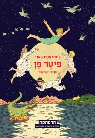סדרת הרפתקה - פיטר פן