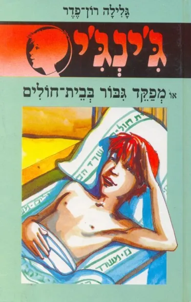 ג'ינג'י 6 מפקד גבור בבית חולים