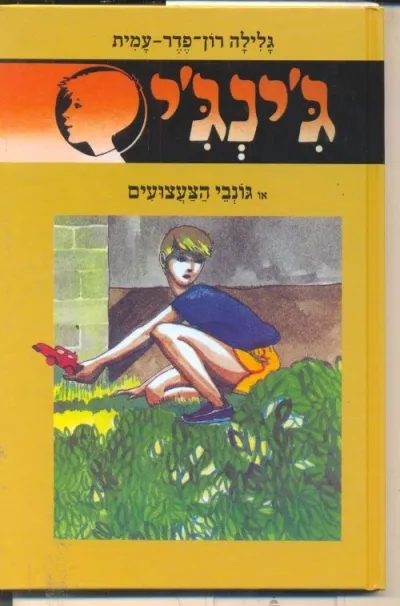 ג'ינג'י 7 גונבי הצעצועים