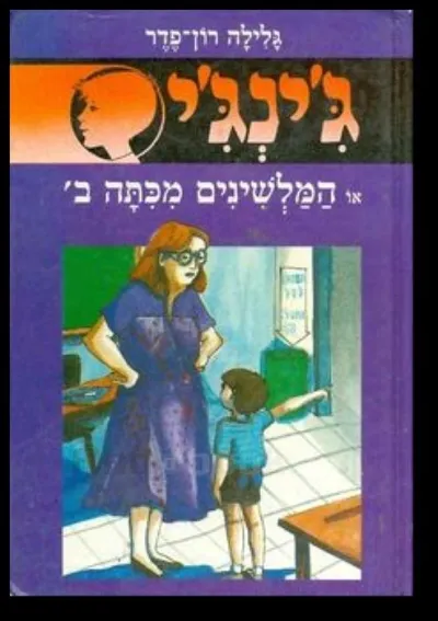 ג'ינג'י 8 המלשינים מכיתה ב´