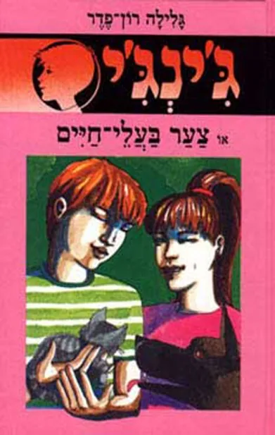 ג'ינג'י 9 צער בעלי חיים