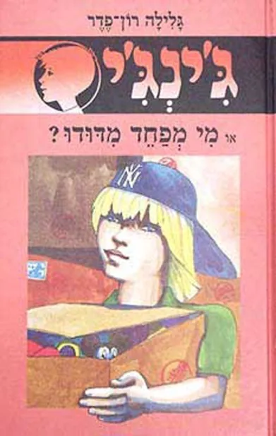 ג'ינג'י 10 מי מפחד מדודו