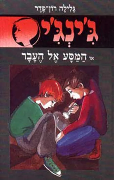 ג'ינג'י 11 המסע אל העבר