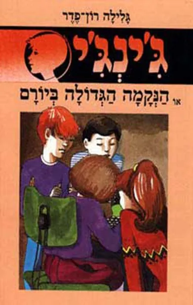 ג'ינג'י 12 הנקמה הגדולה ביורם