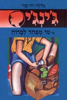 ג'ינג'י 13 מי מפחד לברוח