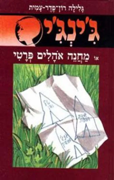 ג'ינג'י 14 מחנה אהלים פרטי