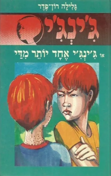 ג'ינג'י 15 ג'ינג'י אחד יותר מדי