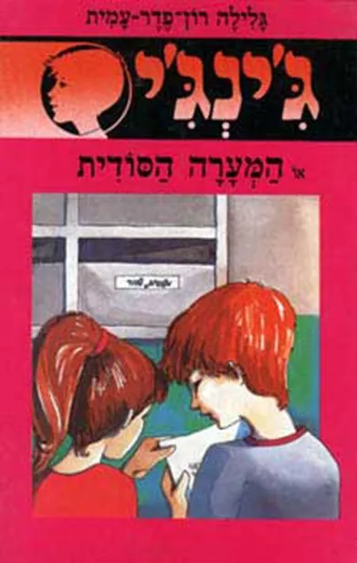 ג'ינג'י 16 המערה הסודית