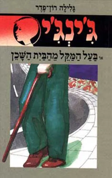 ג'ינג'י 18 בעל המקל מהבית השכן