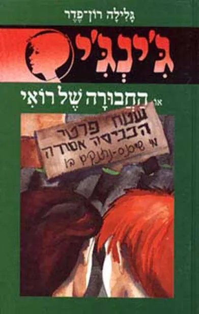 ג'ינג'י 19 החבורה של רואי