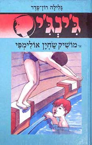 ג'ינג'י 20 מושיק שחין אולימפי