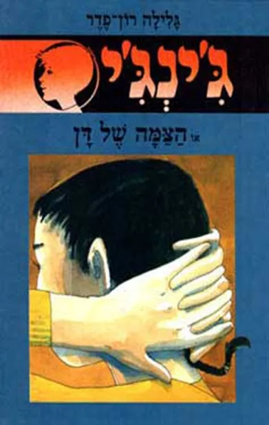 ג'ינג'י 21 הצמה של דן