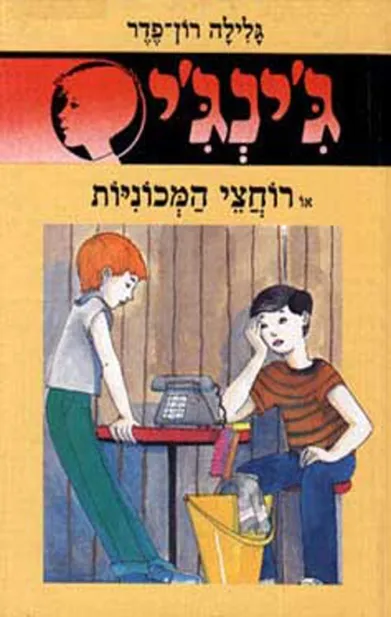 ג'ינג'י 22 רוחצי המכוניות