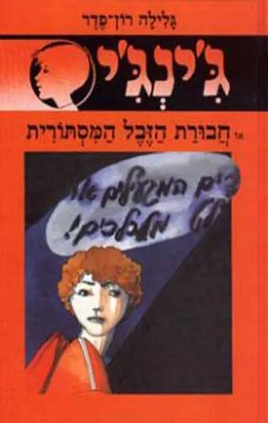 ג'ינג'י 23 חבורת הזבל המסתורית