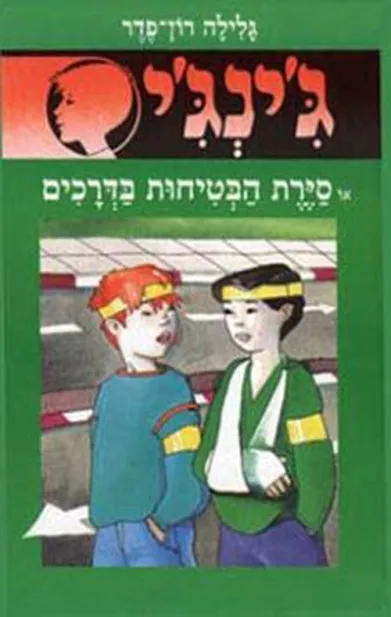 ג'ינג'י 28 סירת הבטיחות בדרכים