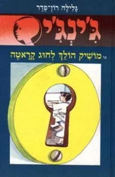 ג'ינג'י 29 מושיק הולך לחוג קראטה