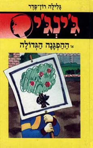ג'ינג'י 30 ההפגנה הגדולה