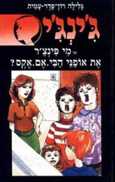 ג'ינג'י 34 מי פינצ'ר את אופני הבי.אם.אקס