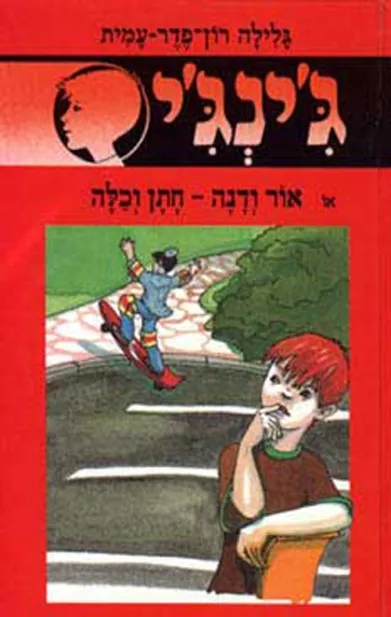 ג'ינג'י 36 אור ודנה חתן וכלה