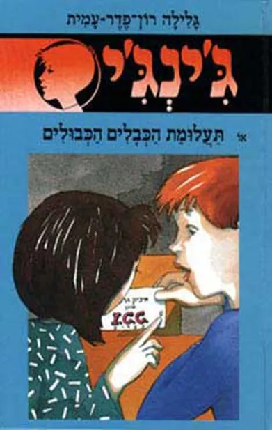 ג'ינג'י 39 תעלומת הכבלים הכבולים