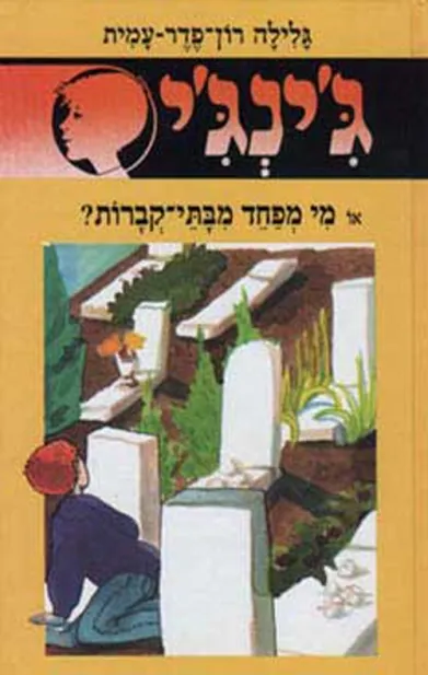 ג'ינג'י 41 מי מפחד מבתי קברות