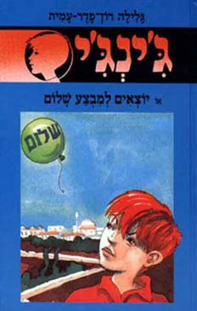 ג'ינג'י 42 יוצאים למבצע שלום