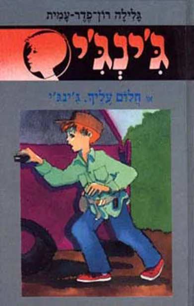 ג'ינג'י 43 חלום עליך, ג'ינג'י