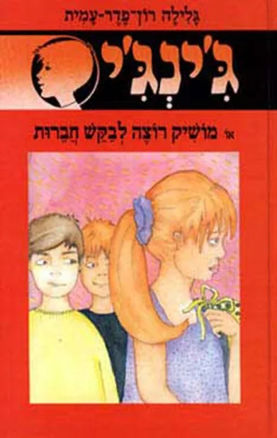 ג'ינג'י 46 מושיק רוצה לבקש חברות