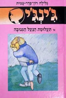 ג'ינג'י 47 תעלומת הנעל הגנובה
