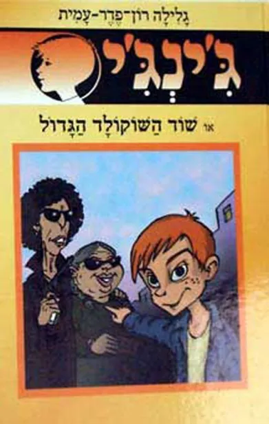 ג'ינג'י 51 שוד השוקולד הגדול