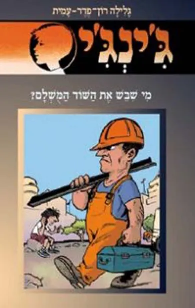 ג'ינג'י 54 מי שבש את השוד המושלם?