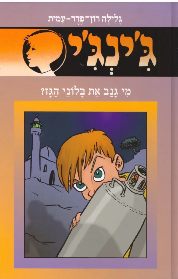 ג'ינג'י 55 מי גנב את בלוני הגז