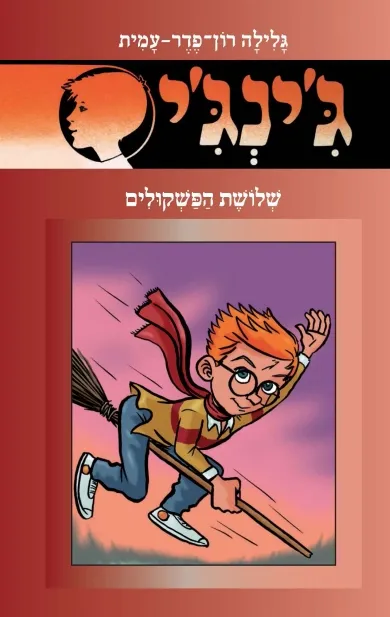 ג'ינג'י 56 שלושת הפשקולים