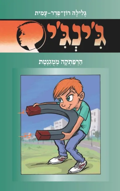 ג'ינג'י 57 הרפתקה ממוגנטת