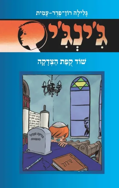 ג'ינג'י 58 שוד קופת הצדקה