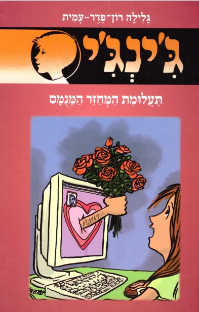 ג'ינג'י 60 תעלומת המחזר המנומס