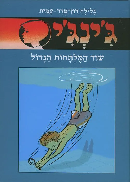 ג'ינג'י 61 שוד המלתחות הגדול