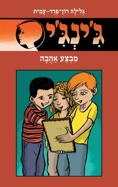 ג'ינג'י 62 מבצע אהבה