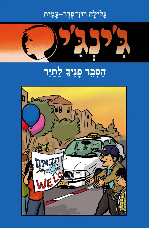 ג'ינג'י 63 הסבר פניך לתייר