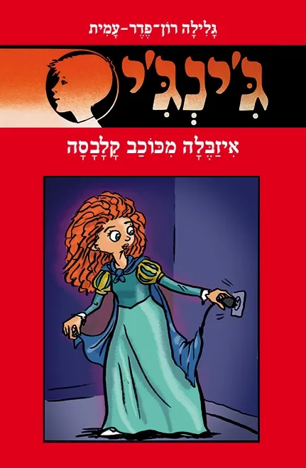 ג'ינג'י 64 איזבלה מכוכב קלבסה